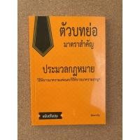 ราคา หนังสือ ตัวบทย่อมาตราสำคัญประมวลกฎหมายวิธีพิจารณาความแพ่งและวิธีพิจารณาความอาญา (17280798468)