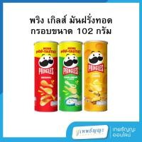 ราคา พริง เกิลส์ มันฝรั่งทอดกรอบ ขนาด 102 กรัม (42820020591)