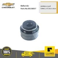 ราคา CHEVROLET #09158057 ซีลตีนวาล์ว ZAFIRA1.8 ทุกปี / SONIC1.4 ปี 2013-2014 ของแท้ เบิกศูนย์ (8947098988)