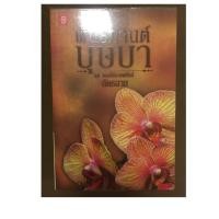 ราคา พันธกานต์บุษบา ฉัตรฉาย (5800407844)