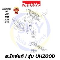 ราคา อะไหล่แท้ UH200D MAKITA มากีต้า เครื่องตัดแต่งกิ่งไม้ แท้ Makita 100% (9969660849)