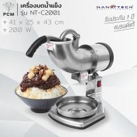 ราคา NANOTECH (PCM) เครื่องบดน้ำแข็งเกล็ดหิมะ รุ่น NT-C2001 เครื่องไสน้ำแข็งสแตนเลส (54612086768)