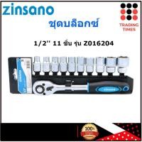 ราคา Zinsano รุ่น Z016204 ชุดบล็อกซ์ 1/2'' 11 ชิ้น (56152393683)