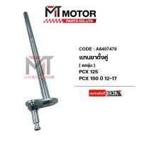 ราคา (A6407478) แกนขาตั้งคู่ HONDA PCX 125, PCX 150 ปี 2012-2017, CLICK 125-I [MT] แกนขาตั้งคู่CLICK125I (22653147377)
