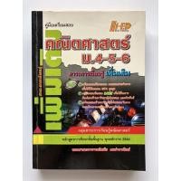 ราคา คณิตศาสตร์เพิ่มเติม ม.4-5-6 หนังสือคณิตศาสตร์เพิ่มเติม หนังสือคณิตศาสตร์ (16480261594)