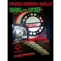 ราคา CRF250 CRF300 Rally สเตอร์หน้าซับเสียง-สเตอร์หลัง Jomthai+โซ่Jomthai ธรรมดาข้อหนา [ไม่มีโอริง] (4754298428)