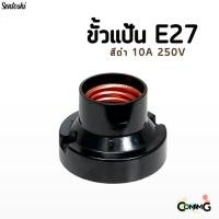 ราคา ขั้วแป้นเกลียว (สีดำ) E27 10A 250V สำหรับใส่หลอดไฟขั้ว E27 ทนทาน คุณภาพดี (มียกกล่อง) (24314263203)