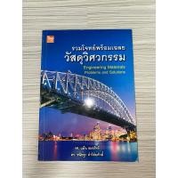 ราคา หนังสือรวมโจทย์พร้อมเฉลย วัสดุวิศวกรรม Engineering Materials Problems and Solutions (24069855364)