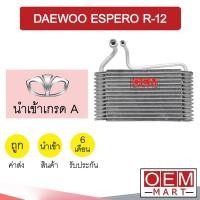 ราคา คอล์ยเย็น นำเข้า แดวู เอสเพอโร่ R12 ตู้แอร์ คอยเย็น ตู้แอร์ แอร์รถยนต์ DAEWOO ESPERO 280 605 (11285629238)