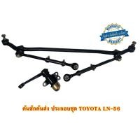 ราคา คันชักคันส่ง ประกอบชุด TOYOTA LN-56 , HERO ฮีโร่ พร้อมติดตั้งรับประกัน 6 เดือน (29976524821)