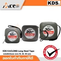 ราคา KDS KACLONG Long Steel Tape เทปเหล็กวัดระยะ 10, 20, 30 เมตร (10849382887)