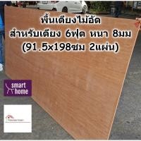 ราคา SMART HOME พื้นเตียง ไม้อัด สำหรับเตียง 6ฟุต (คิงไซส์) หนา 8มม - ไม้ปูพื้นเตียง ไม้รองที่นอน (7067449661)