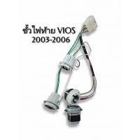 ราคา แท้ห้าง% ขั้วไฟท้าย ขั้วปลั๊กหลอดไฟท้าย Toyota Vios 2003 2004 2005 2006 Vios Gen 1 Part no. 815550D050 (27640573917)