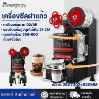 ราคา เครื่องซีลแก้ว เครื่องซีลฝาแก้วอัตโนมัติ เครื่องซีลงฝาชานม คาลิเบอร์90/95MM เครื่องซีลแก้วกาแฟ เครื่องซีลปิดฝาแก้ว (49461617979)
