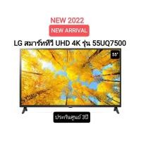 ราคา (NEW 2022) LG แอลจี สมาร์ททีวี UHD 4K 55" Smart tv รุ่น 55UQ7500 ปี2022 ประกันศูนย์ไทย 3ปี (19752961045)