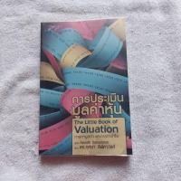 ราคา การประเมินมูลค่าหุ้น The Little Book of Valuationผู้เขียน: Aswath Damodaran (แอสวัธ ดาโมดารัน) (28935442058)