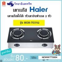 ราคา Haier เตาแก๊ส รุ่น HGH-TG752 ชนิดตั้งโต๊ะ หัวเตาอินฟาเรด จำนวน 2 หัว (4139797587)