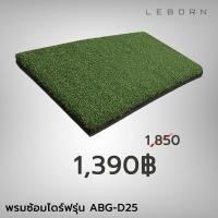 ราคา พรมซ้อมไดร์ฟ Leborn ABG-D25 พรมไดร์ฟ พรมซ้อมไดร์ฟ Chip Mat พรมซ้อมชิป พรมชิป พรมกอล์ฟ พรมตีกอล์ฟ พรมเลบอร์น (11064649803)
