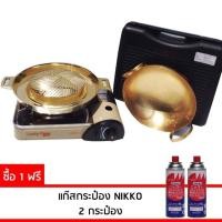 ราคา ชุดเตาแก๊สLuckyFlame พร้อมใช้งานกับกระทะทองเหลืองปิ้งย่างและชาบู (903624205)