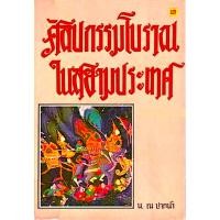 ราคา ศิลปกรรมโบราณในสยามประเทศ น.ณ ปากน้ำ (27900958842)