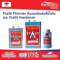 ราคา Kansai Ftalit Thinner ทินเนอร์ผสมสีน้ำมันตราพัด Ftalit Hardener ฟิธาลิท ฮาร์ดเดนเนอร์ 309-820 ฮาร์ด น้ำยาผสมสีแห้งช้า (47360223635)