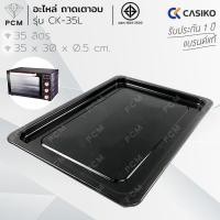 ราคา CASIKO (PCM) อะไหล่ถาดรองเตาอบอลูมิเนียม ขนาด 35 ลิตร รุ่น CK-35L -2 (6834830892)
