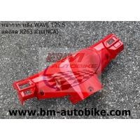 ราคา หน้ากาก หลัง WAVE-125 S (ใช้กับรุ่นSหัวเถิก) อะไหล่แต่ง รถมอเตอร์ไซค์ HONDA เวฟ (25461899015)
