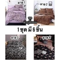 ราคา ชุดผ้าปูที่นอนลายเสือ 1 ชุด 6 ชิ้น ขนาด 3.5/5/6 ฟุต (8054852168)