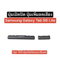ราคา ปุ่มกด Samsung Galaxy Tab S6 lite ปุ่ม SM-P610 ปุ่มเปิดปิด ปุ่มเพิ่มเสียง ปุ่มลดเสียง ปุ่มเพิ่มลดเสียง ปุ่มซัมซุง ส่งไว (25569668068)