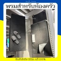 ราคา "สินค้าIKEAแท้" พรมสำหรับห้องครัว BRYNDUM (28761652748)