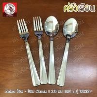 ราคา Zebra ช้อน-ส้อม Classic II 2.5 มม. 2 คู่ ตราหัวม้าลาย 100329 (3177662203)