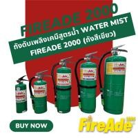 ราคา ถังดับเพลิงเคมีสูตรน้ำ Water mist FireAde 2000 ถังสีเขียว (28685713092)