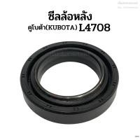 ราคา ซีลล้อหลัง ซีลเพลาล้อหลัง ซีลกันน้ำมันเพลาล้อหลัง ซีลเพลาล้อ รถไถคูโบต้า(Kubota) รุ่นL4708 (5216340902)