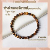 ราคา หินนำโชค หินไทเกอร์อายส์ พลอยตาเสือ ขนาด 6 มิล Tiger Eye หินแท้ หินแห่งความร่ำรวย หินมงคล กำไลหิน หินสีน้ำตาล (7977942635)