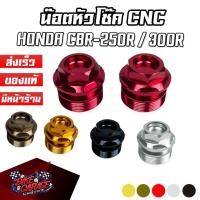 ราคา น๊อตหัวโช๊ค CNC HONDA CBR-250R / CBR-300R PIRANHA (ปิรันย่า) (14440585166)