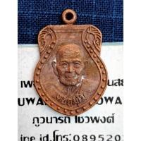 ราคา เหรียญหล่อเสมานารายณ์แปลงรูป หลวงปู่เกลี้ยง เตชธมฺโม วัดโนนแกด จ.ศรีสะเกษ รุ่นบุญฤทธิ์ ปี2556 (22620712683)
