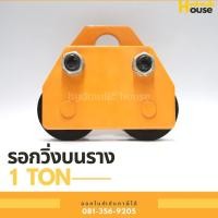 ราคา รอกวิ่งตามราง ขนาด 1 ตัน I-Beam รอกวิ่งบนราง ชนิดธรรมดา (10903743846)