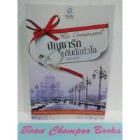 ราคา หนังสือนิยายมือสอง บัญชารักกับดักหัวใจ / นิมมานรดี (23254454993)