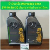 ราคา น้ำมันเครื่องMercedes-Benz 5W-40,5W-30 สังเคราะห์แท้ ขนาด1ลิตร (18111658858)