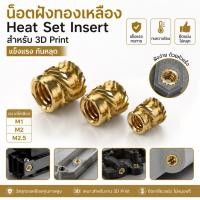ราคา น็อตฝังทองเหลือง Heat Set Insert M1 M2 M2.5 สำหรับ 3D Print พลาสติก แข็งแรง กันหลุด (44130538292)