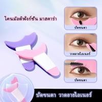 ราคา โคนมัลติฟังก์ชั่น มาสคาร่า แอพพลิเคเตอร์ แผ่นกั้นขนตา (23318484143)