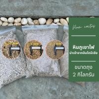 ราคา หินภูเขาไฟถุง 2 กิโลกรัม หินภูเขาไฟ หินพัมมิส หินรองก้นกระถาง หินผสมดินปลูกแคคตัส เกรดคัดพิเศษ Pumice Stone PromCactus (8393507718)