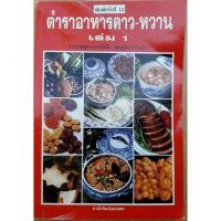 ราคา ตำราอาหารคาว-หวาน เล่ม 1 โดยศรีสมรคงพันธุ์, มณี สุวรรณผ่อง (หนังสือมือสอง) (24761402162)