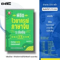 ราคา หนังสือ พิชิตไวยากรณ์ภาษาจีน ระดับต้น พิมพ์ครั้งที่ 3 I เรียนภาษาจีน พินอิน ศัพท์จีน สำนวนจีน อักษรจีน HSK พจนานุกรมจีน (23463465317)