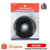 ราคา Keenness แผ่นขัดลอกสีและสนิม 4 นิ้ว ใบขัดลอกสีสนิม ใบขัดสนิม สีสนิม แผ่นขัดสนิม (9571088501)