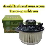 ราคา พัดลมแอร์รถยนต์/พัดลมโบโว่/พัดลมโบเวอร์ (Air Brower) สำหรับรถยนต์ฮอนด้า แอคคอร์ด (HONDA ACCORD) ปี 2008-2012 ยี่ห้อ VINN (18315917923)