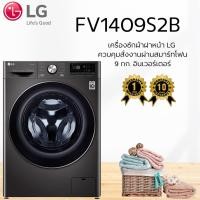 ราคา เครื่องซักผ้า LG รุ่น FV1409S2B ความจุ 9 กิโลกรัม (42017914268)