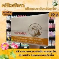ราคา ยกกล่อง Cleopatra แป้งคลีโอพัตรา บอดี้ เฟรช 30ก ระงับกลิ่นเหงื่อ หอมสดชื่น (2086) (20536550559)