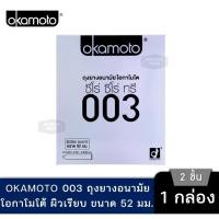 ราคา ถุงยางอนามัย Okamoto 003 โอกาโมโต ซีโร่ ซีโร่ ทรี บรรจุ 2 ชิ้น (22290627497)