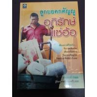 ราคา หนังสือ อภิรักษ์ แซ่ฮ้อ ลูกยอดกตัญญู (46162176595)